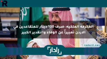 المكرمة الملكية: صرف 100 دينار للمتقاعدين في الأردن تعبيراً عن الوفاء والتقدير الكبير
